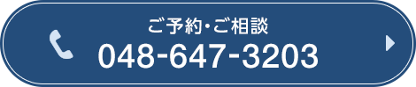 大宮で電話予約ボタン