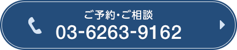 新橋で電話予約ボタン