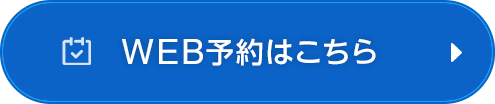 新橋でWEB予約ボタン