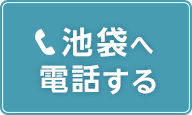 池袋店の電話予約ボタン