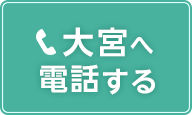 大宮の電話予約ボタン
