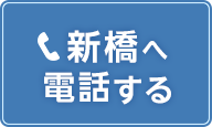 新橋の電話予約ボタン