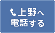 上野店の電話予約ボタン