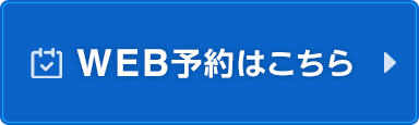 WEB予約ボタン