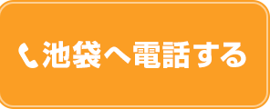 池袋店の電話予約ボタン