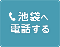 池袋店の電話予約ボタン