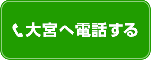 大宮の電話予約ボタン