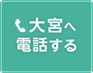 大宮の電話予約ボタン