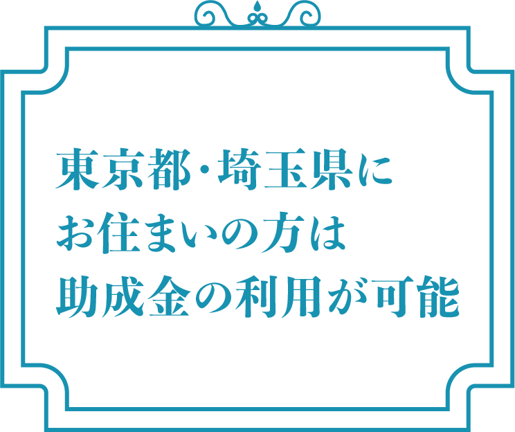 助成金が使える