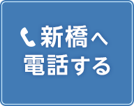 新橋の電話予約ボタン