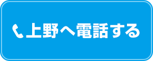 上野店の電話予約ボタン