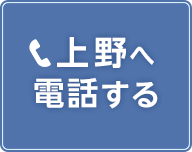 上野店の電話予約ボタン