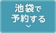 池袋店の予約ボタン