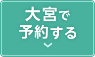 大宮の予約ボタン