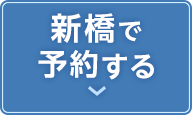 新橋の予約ボタン
