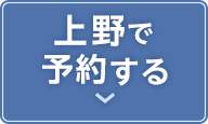 上野店の予約ボタン
